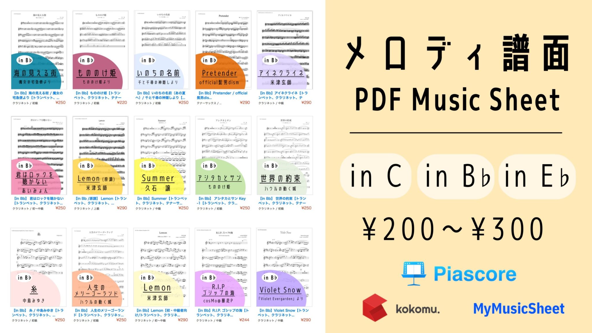 メロディ楽譜販売 (PDF Music Sheet)