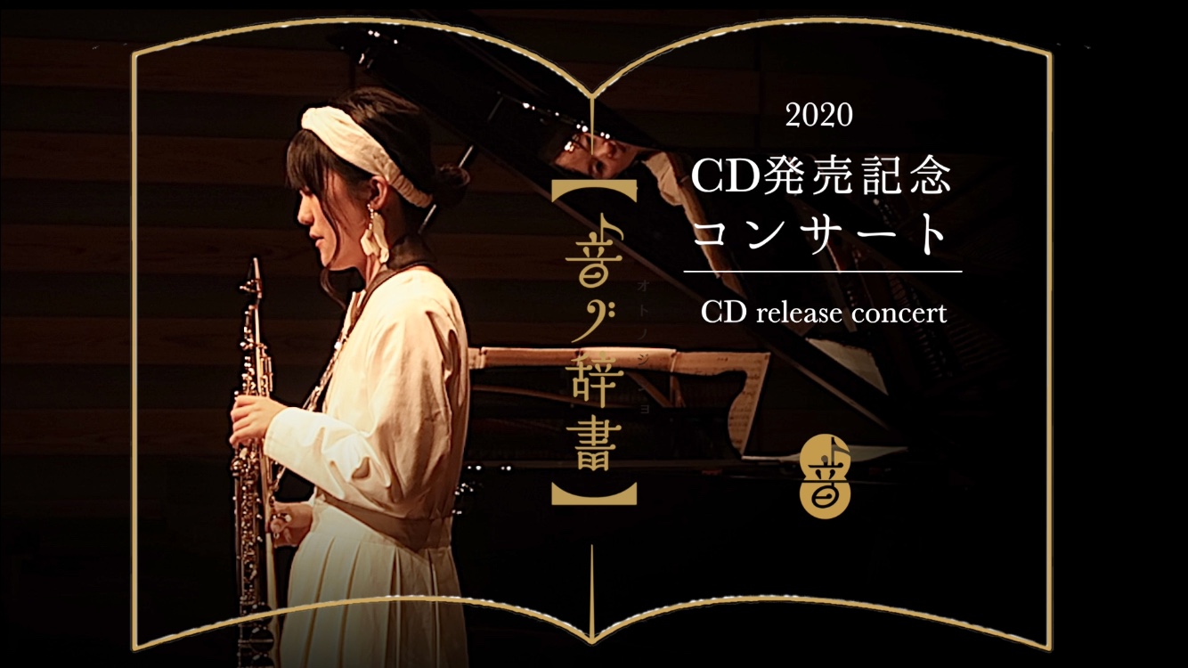 【音ノ辞書】CD発売記念コンサート