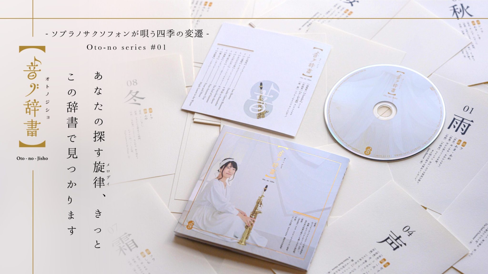 1st CD【音ノ辞書】Oto-no Jisho