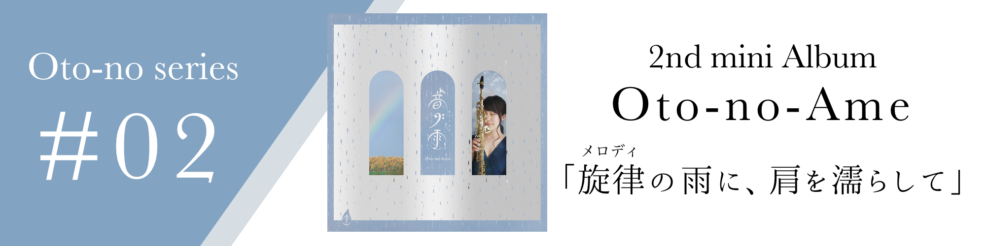 1st CD【音ノ辞書】Oto-no Jisho - Sumika Saxophone × ||:音野スミカ